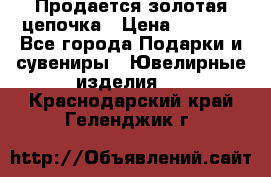 Продается золотая цепочка › Цена ­ 5 000 - Все города Подарки и сувениры » Ювелирные изделия   . Краснодарский край,Геленджик г.